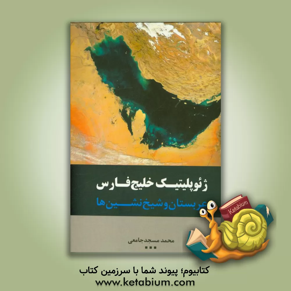 کتاب ژئوپلیتیک خلیج فارس، عربستان و شیخ نشین ها اثر محمد مسجدجامعی