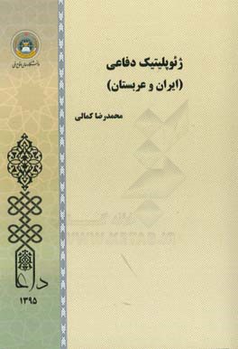 کتاب ژئوپلیتیک دفاعی ایران و عربستان اثر محمدرضا کمالی