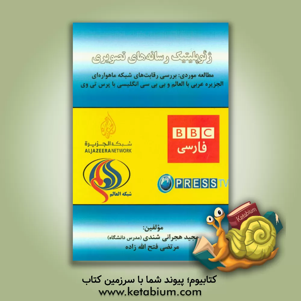 کتاب ژئوپلیتیک رسانه های تصویری (مطالعه موردی: بررسی رقابت های شبکه ماهواره ای الجزیره عربی با العالم و بی بی سی انگلیسی با پرس تی وی) اثر مجید هجرانی‌شندی