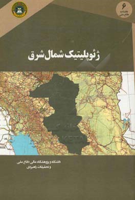 کتاب ژئوپلیتیک شمال شرق اثر علی جهانشاهی