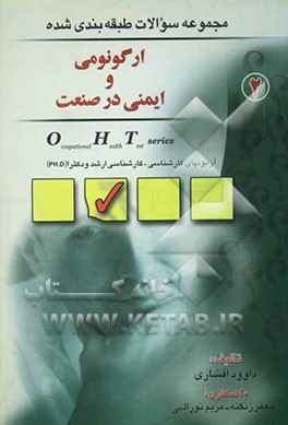 کتاب مجموعه سوالات طبقه بندی شده ارگونومی و ایمنی در صنعت: ویژه آزمونهای کارشناسی، کارشناسی ارشد و دکترا (Ph.D) اثر داوود افشاری