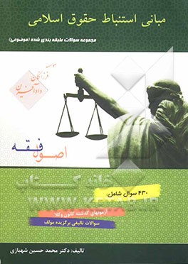 کتاب مجموعه سوالات طبقه بندی شده اصول فقه اثر محمدحسین شهبازی