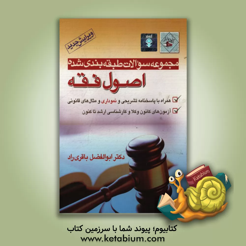 کتاب مجموعه سوالات طبقه بندی شده اصول فقه (همراه با پاسخ نامه تشریحی و نموداری و مثال های قانونی): آزمون های کانون وکلاء و کارشناسی ارشد تاکنون |اثر ابوالفضل باقری راد