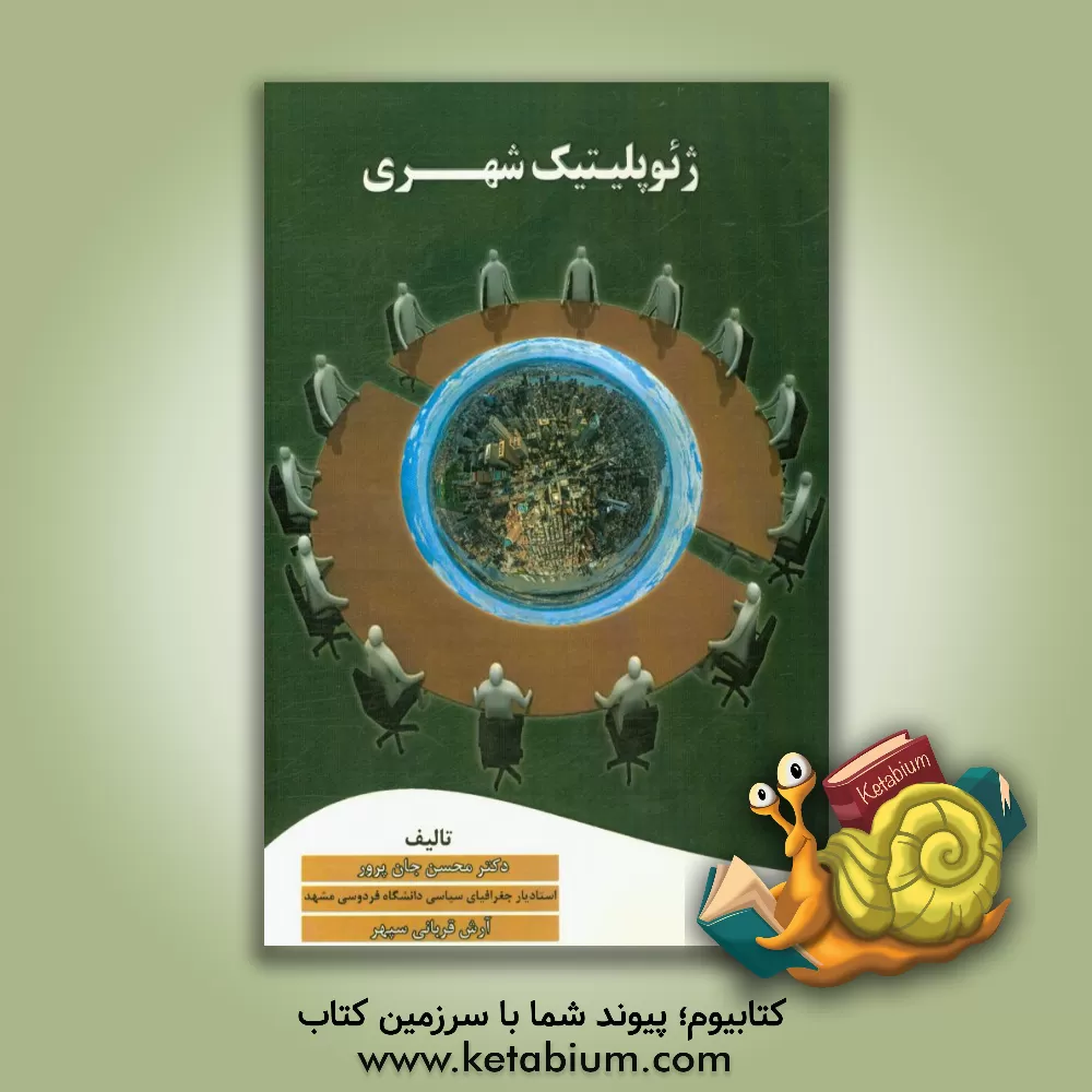 کتاب ژئوپلیتیک شهری اثر محسن جان‌پرور