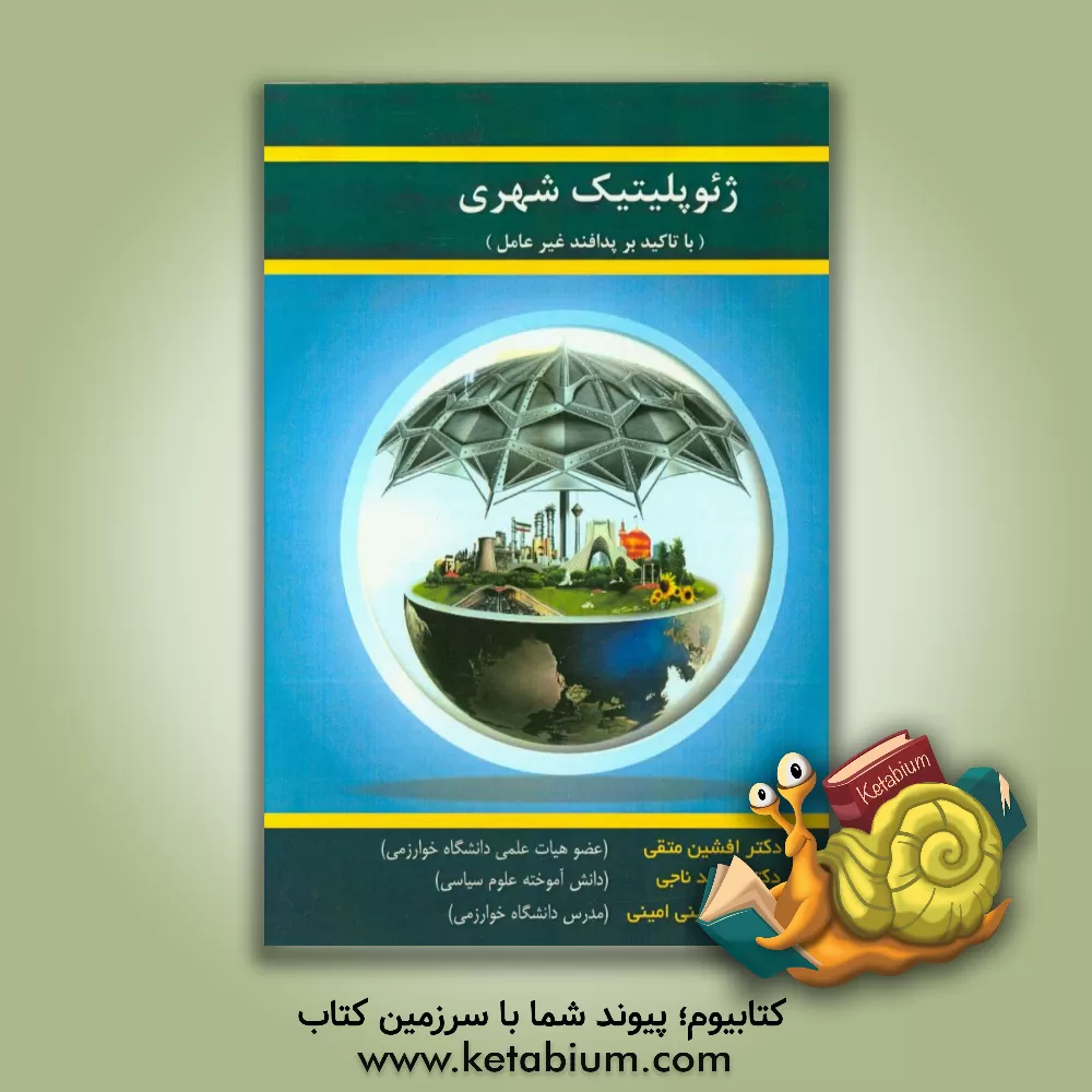 کتاب ژئوپلیتیک شهری با تاکید بر پدافند غیرعامل اثر سعید ناجی