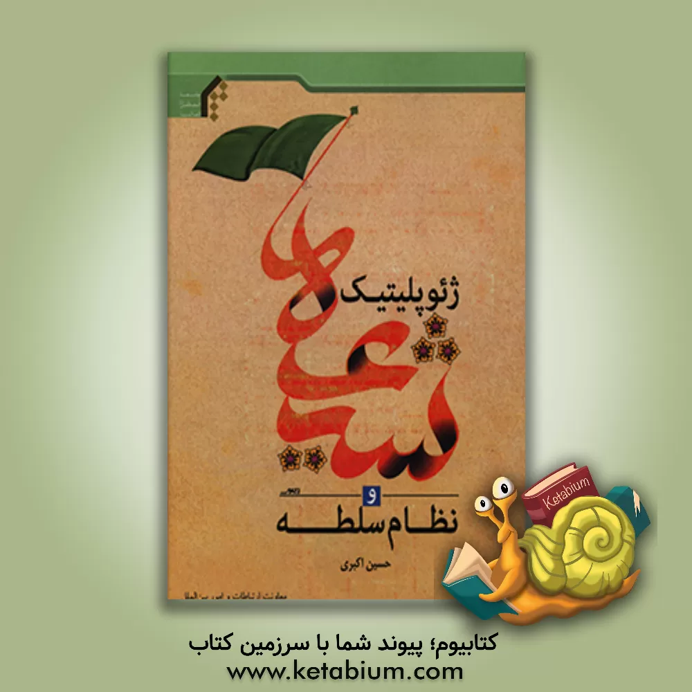 کتاب ژئوپلیتیک شیعه و نظام سلطه اثر حسین اکبری