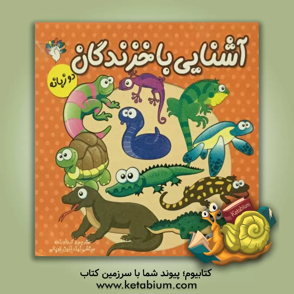 کتاب آشنایی با خزندگان اثر مرتضی نیک‌آئین‌کوپائی
