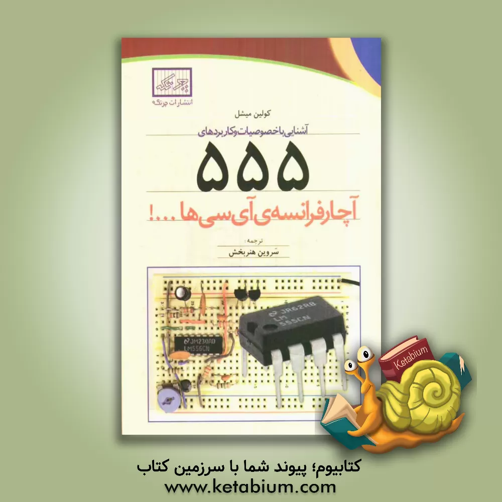 کتاب آشنایی با خصوصیات و کاربردهای 555 آچارفرانسه ی آی سی ها ...! اثر کالین میچل
