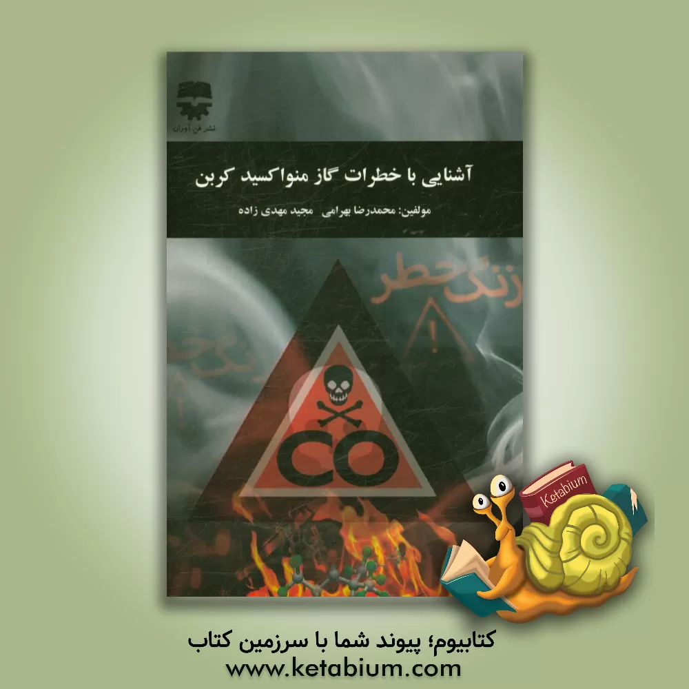 کتاب آشنایی با خطرات گاز منواکسید کربن اثر محمدرضا بهرامی