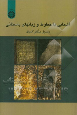 کتاب آشنایی با خطوط و زبانهای باستانی |اثر رسول بشاش کنزق