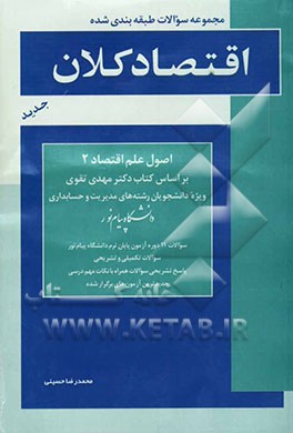 کتاب مجموعه سوالات طبقه بندی شده اقتصاد کلان: اصول علم اقتصاد (2) ویژه دانشجویان رشته های مدیریت و حسابداری دانشگاه پیام نور اثر محمدرضا حسینی
