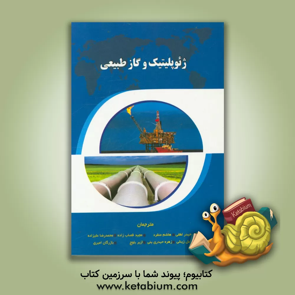 کتاب ژئوپلیتیک و گاز طبیعی اثر اتحادیه بین‌المللی گاز