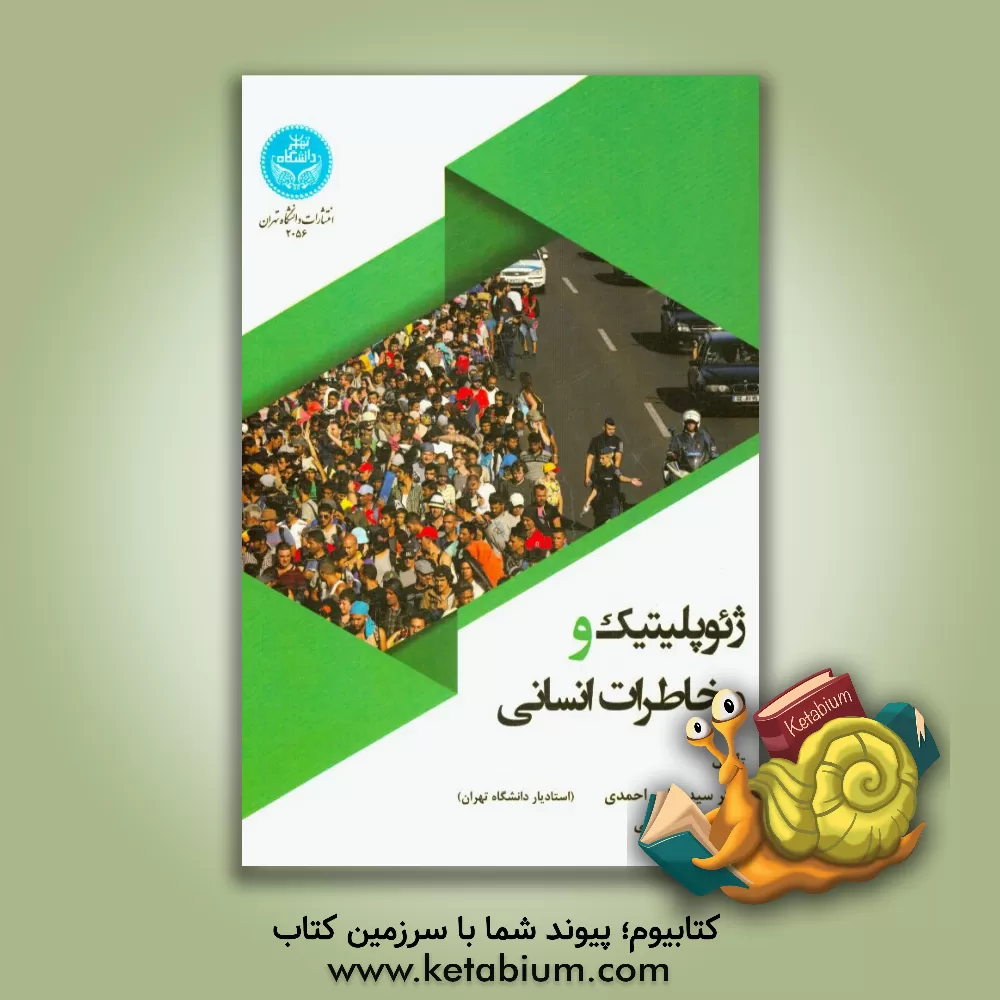 کتاب ژئوپلیتیک و مخاطرات انسانی اثر سیدعباس احمدی