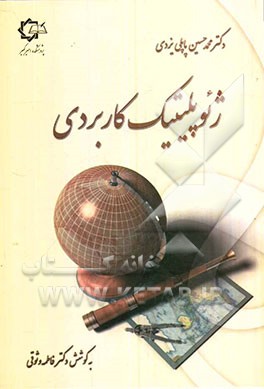 کتاب ژئوپلیتیک کاربردی اثر محمدحسین پاپلی‌یزدی