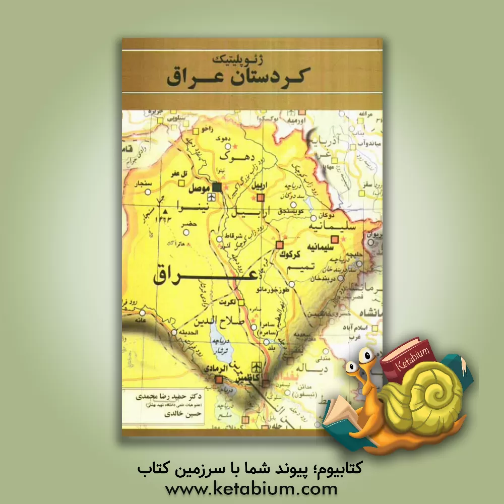 کتاب ژئوپلیتیک کردستان عراق اثر حمیدرضا محمدی