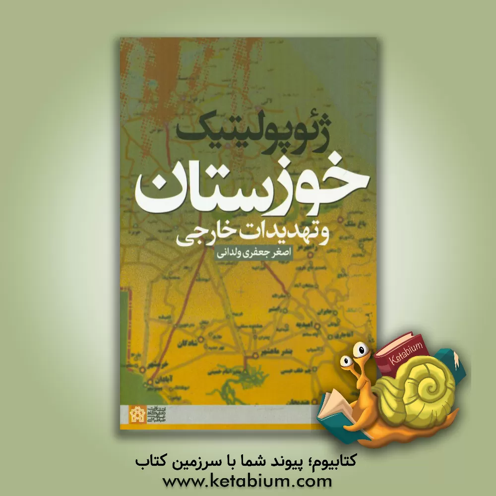 کتاب ژئوپولیتیک خوزستان و تهدیدات خارجی اثر اصغر جعفری‌ولدانی
