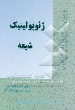 کتاب ژئوپولیتیک شیعه اثر فرانسوا توال