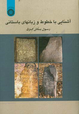 کتاب آشنایی با خطوط و زبانهای باستانی (با اصلاحات) |اثر رسول بشاش کنزق