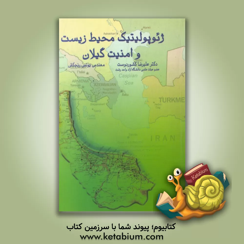 کتاب ژئوپولیتیک محیط زیست و امنیت گیلان اثر علیرضا کشوردوست