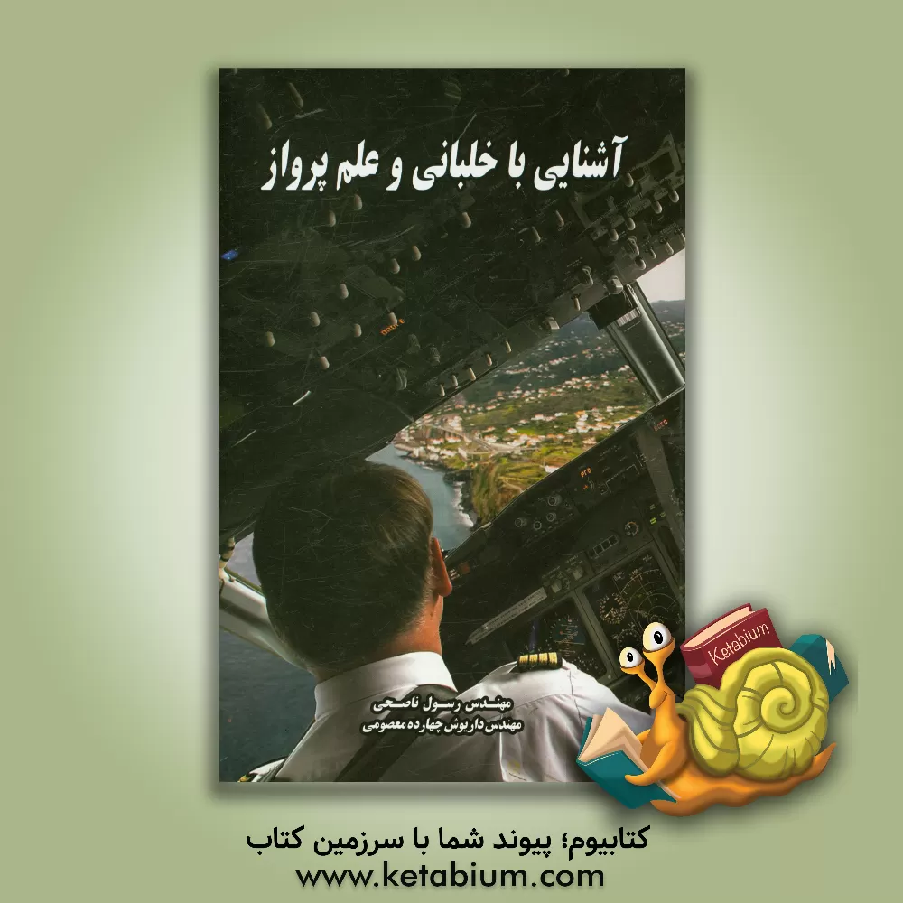 کتاب آشنایی با خلبانی و علم پرواز اثر رسول ناصحی