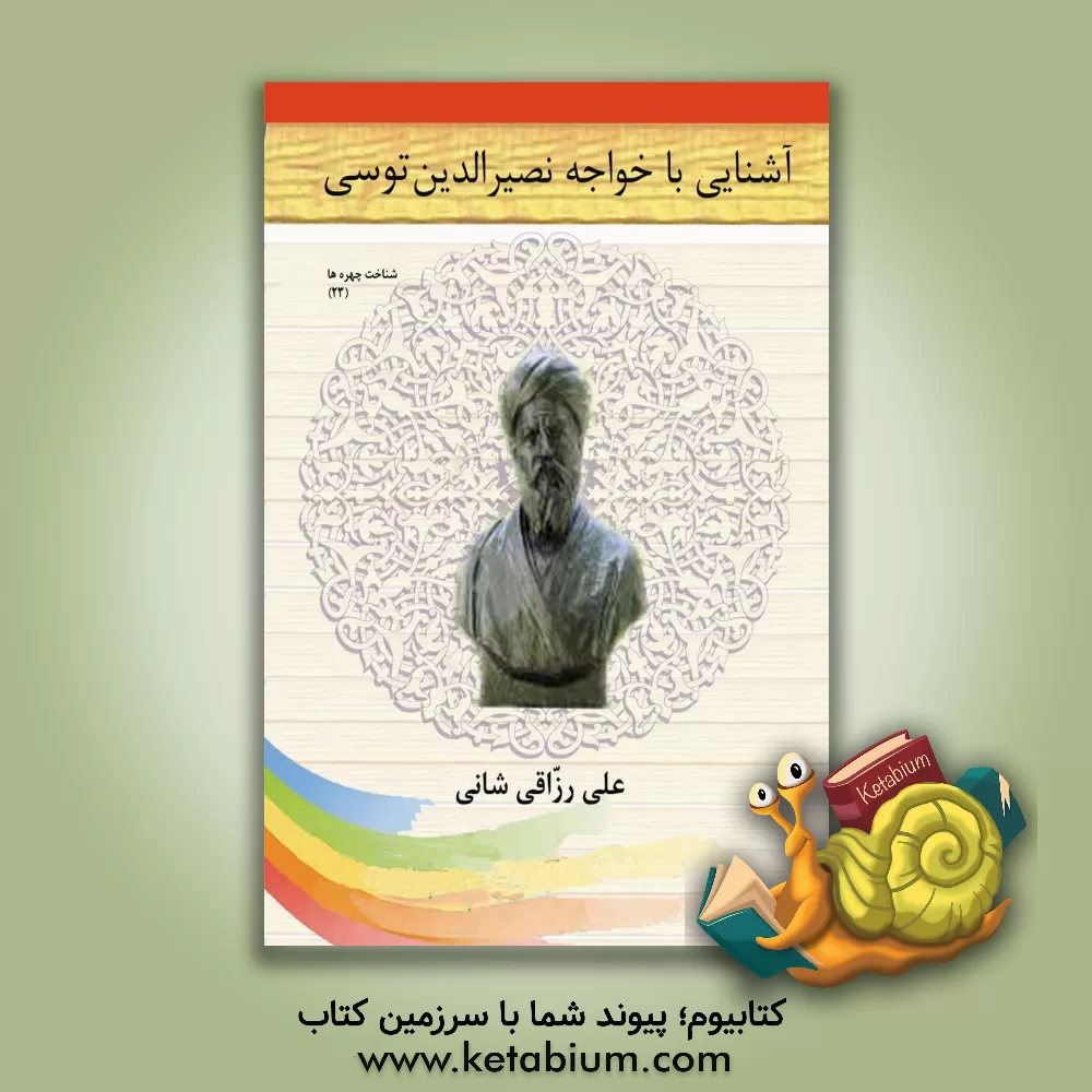 کتاب آشنایی با خواجه نصیرالدین توسی اثر علی رزاقی‌شانی
