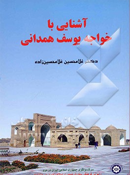 کتاب آشنایی با خواجه یوسف همدانی اثر غلامحسین غلامحسین‌زاده