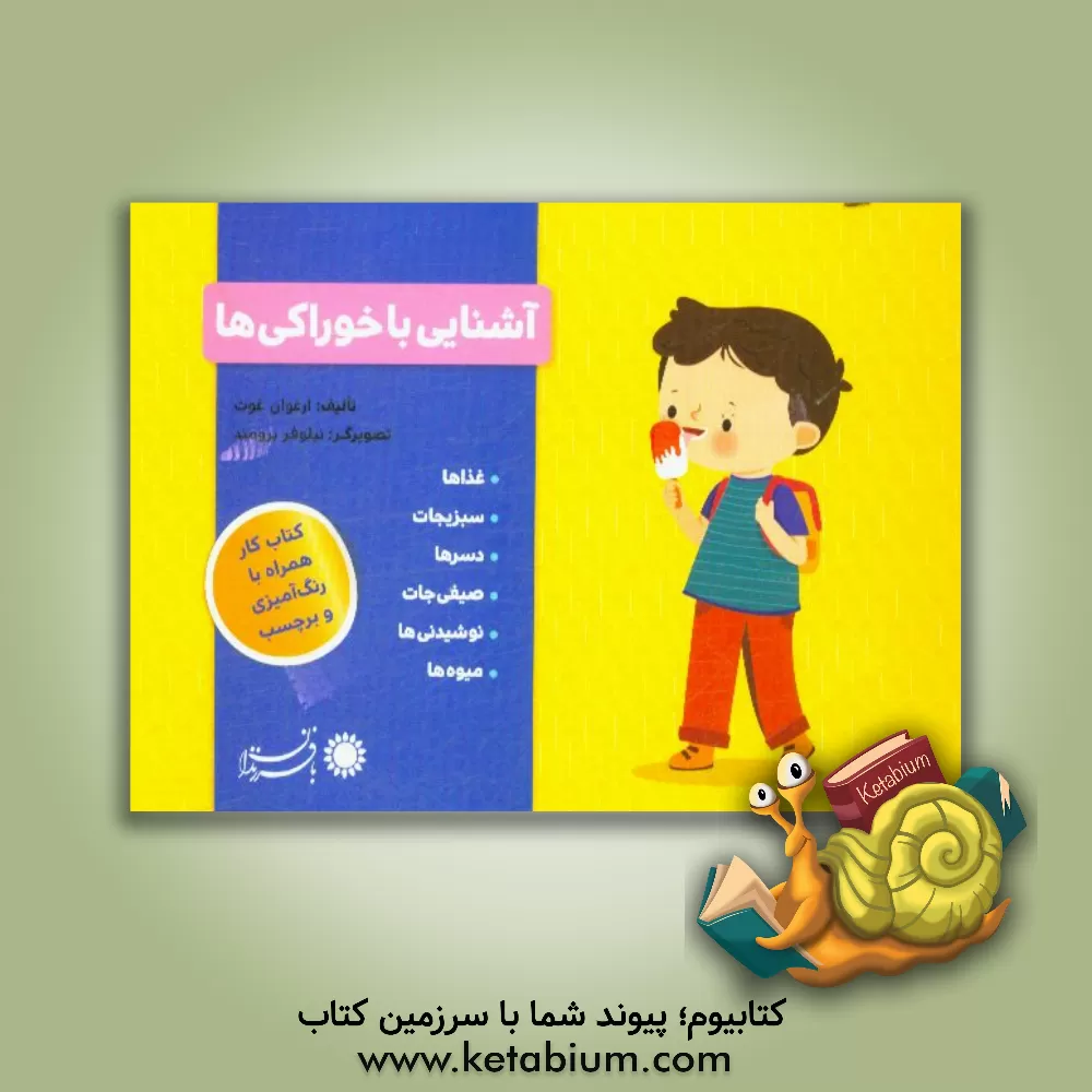 کتاب آشنایی با خوراکی ها اثر ارغوان غوث