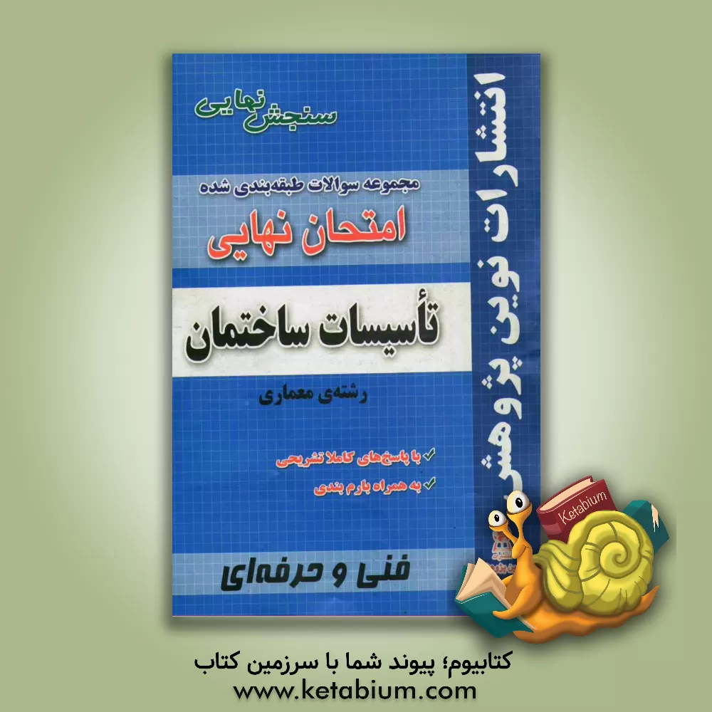 کتاب مجموعه سوالات طبقه بندی شده امتحان نهایی تاسیسات ساختمان: رشته ی معماری (شامل سوالات امتحانات نهایی خرداد - شهریور - دی) اثر گروه آموزشی