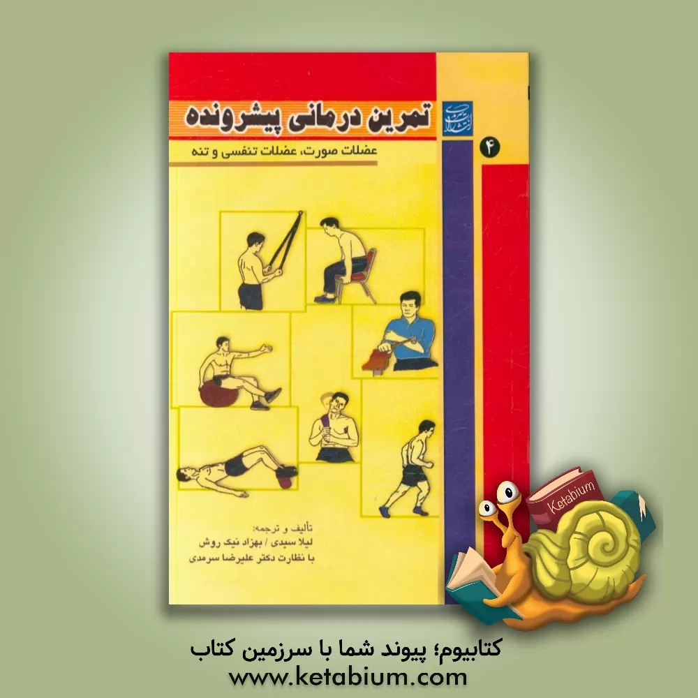 کتاب تمرین درمانی پیشرونده "عضلات صورت، عضلات تنفسی و تنه" اثر لیلا سیدی