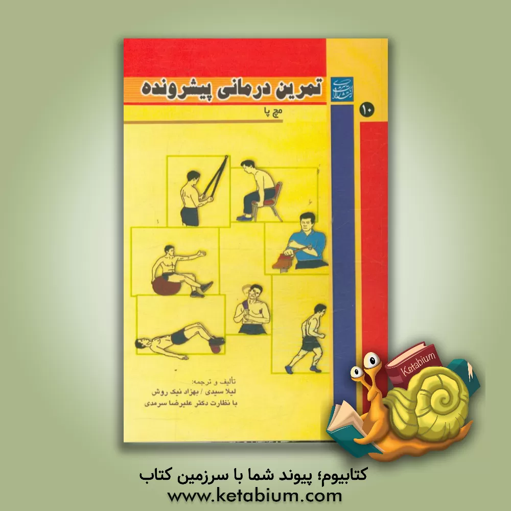 کتاب تمرین درمانی پیشرونده "مچ پا" اثر لیلا سیدی
