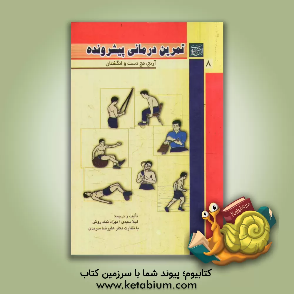 کتاب تمرین درمانی پیشرونده "مفاصل آرنج، مچ دست و انگشتان" اثر لیلا سیدی