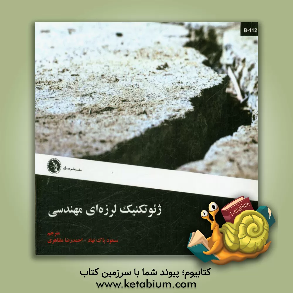 کتاب ژئوتکنیک لرزه ای مهندسی اثر ایکو توهاتا