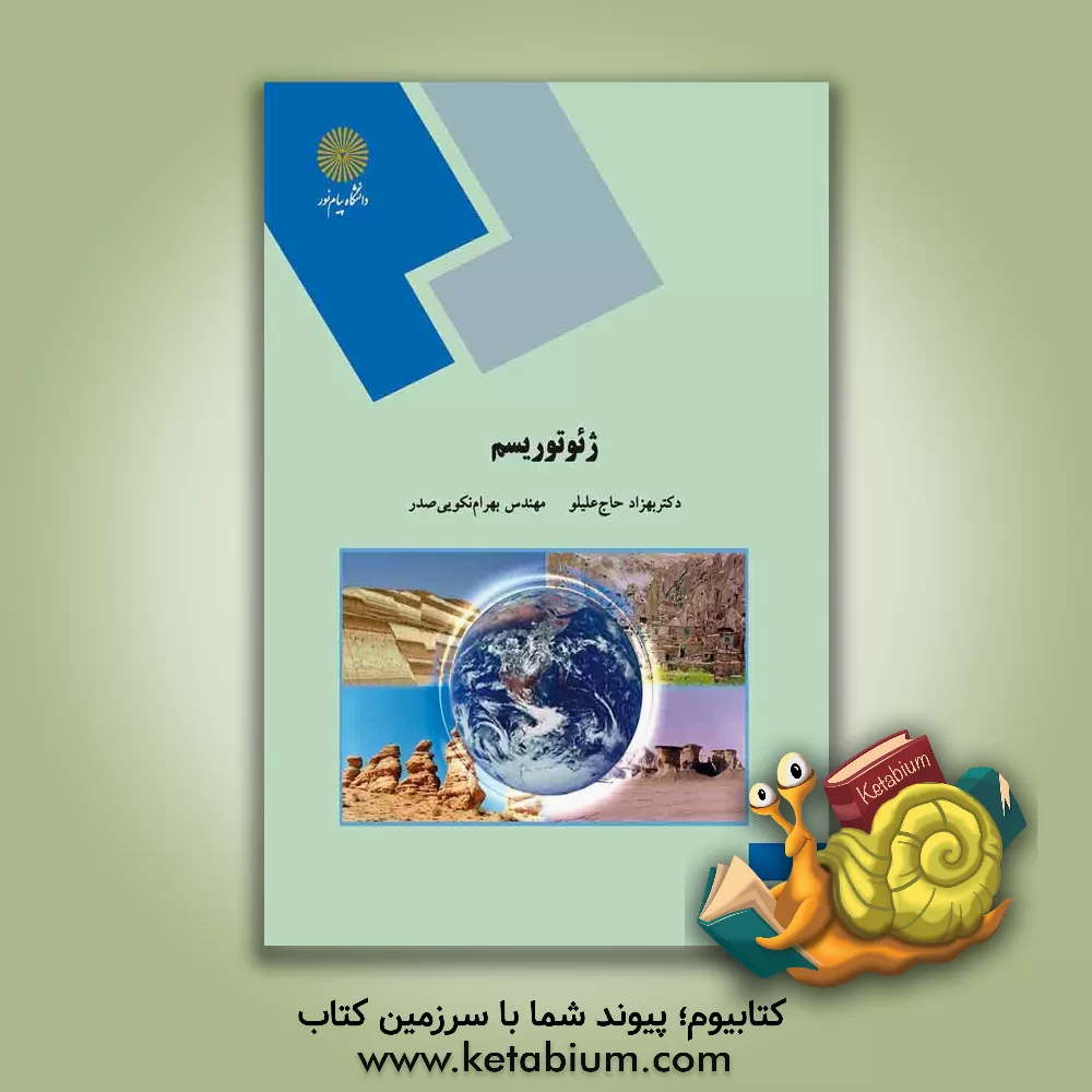 کتاب ژئوتوریسم (رشته زمین شناسی) اثر بهزاد حاج‌علیلو