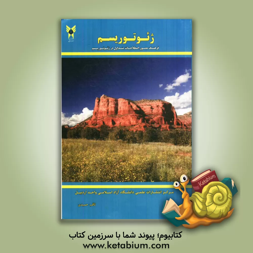کتاب ژئوتوریسم: فرهنگ مصور اصطلاحات متداول در ژئوتوریسم اثر ثاقب حمیدی