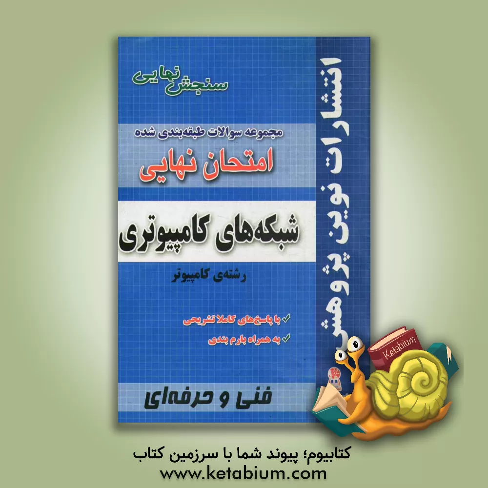 کتاب مجموعه سوالات طبقه بندی شده امتحان نهایی شبکه های کامپیوتری: رشته ی کامپیوتر (شامل سوالات امتحانات نهایی خرداد - شهریور - دی) اثر گروه آموزشی