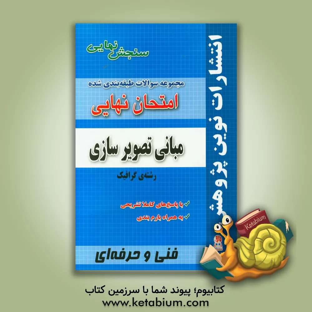 کتاب مجموعه سوالات طبقه بندی شده امتحان نهایی مبانی تصویرسازی: رشته ی گرافیک (شامل سوالات امتحانات نهایی خرداد - شهریور - دی با پاسخ های تشریحی و بارم بندی اثر گروه آموزشی نوین پژوهش