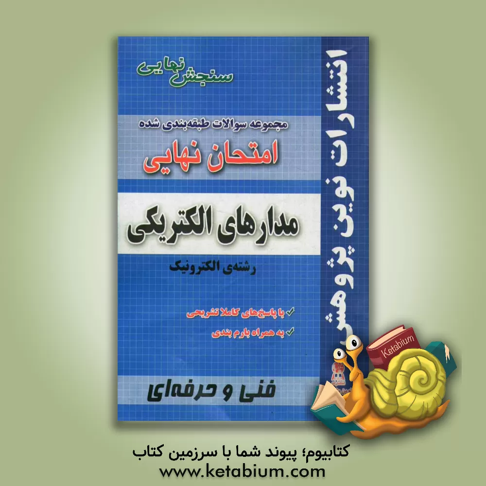 کتاب مجموعه سوالات طبقه بندی شده امتحان نهایی مدارهای الکتریکی: رشته ی الکتروتکنیک (شامل سوالات امتحانات نهایی خرداد - شهریور - دی) اثر گروه آموزشی