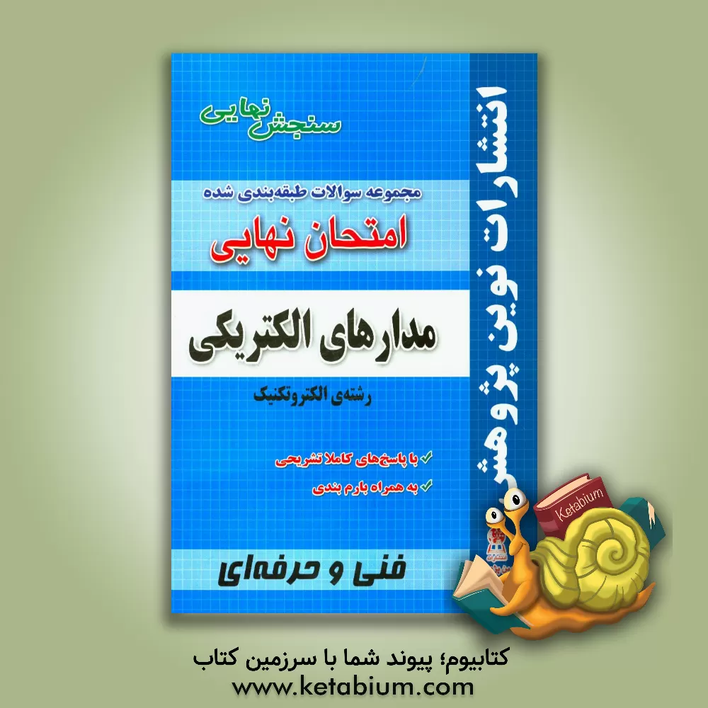 کتاب مجموعه سوالات طبقه بندی شده امتحان نهایی مدارهای الکتریکی: رشته ی الکتروتکنیک (شامل سوالات امتحانات نهایی خرداد - شهریور - دی) با پاسخ های تشریحی و با اثر گروه آموزشی