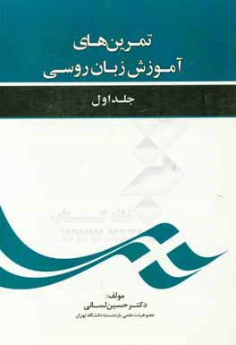 کتاب تمرین های آموزش زبان روسی اثر حسین لسانی