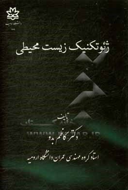 کتاب ژئوتکنیک زیست محیطی اثر کاظم بدو