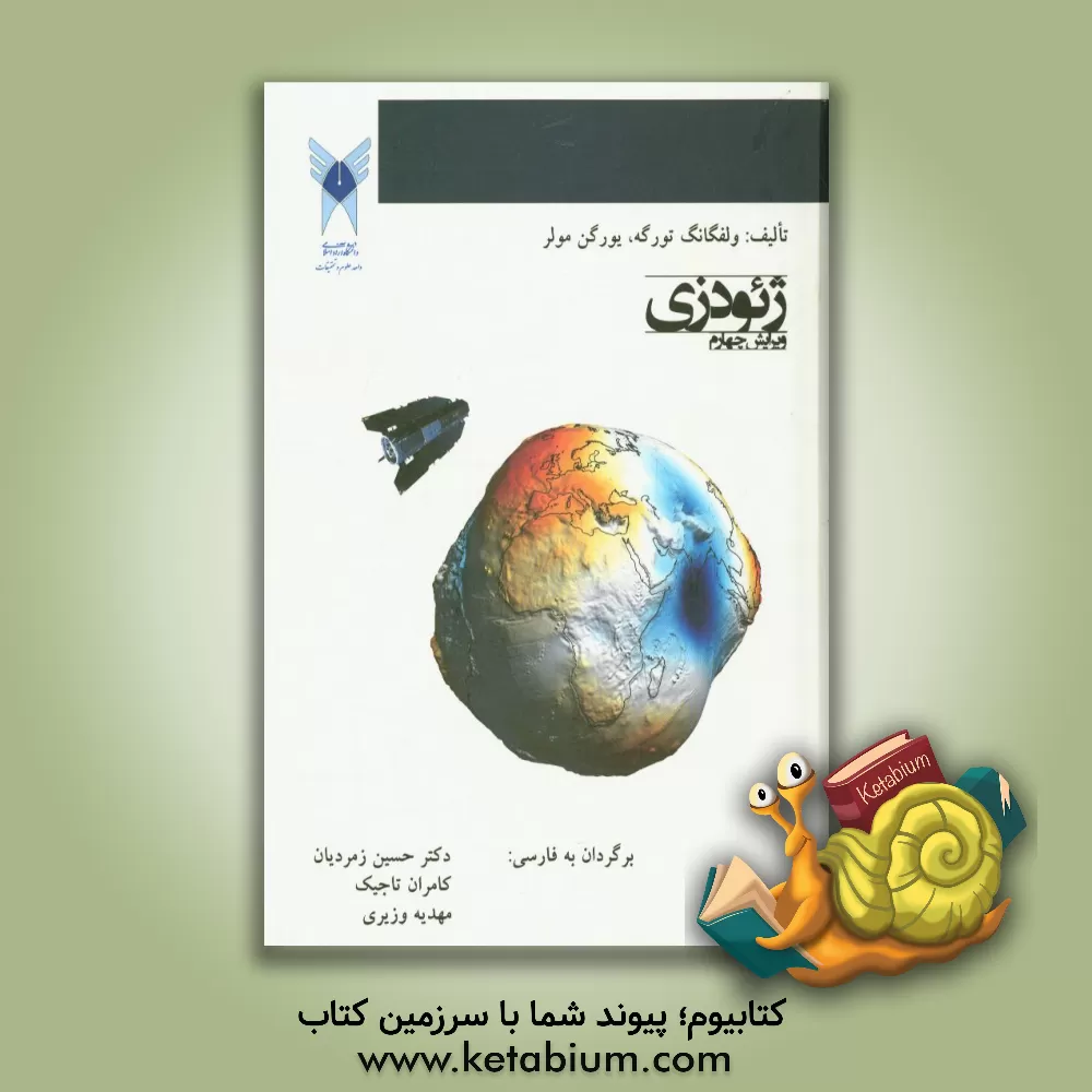 کتاب ژئودزی اثر ولفگانگ تورگه