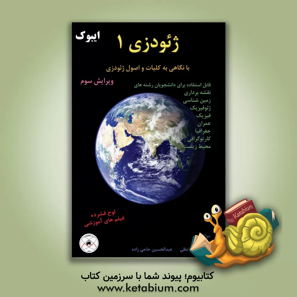 کتاب ژئودزی 1: با نگاهی به کلیات و اصول ژئودزی (همراه با لوح فیلم های صوتی - تصویری) اثر عبدالحسین حاجی‌زاده