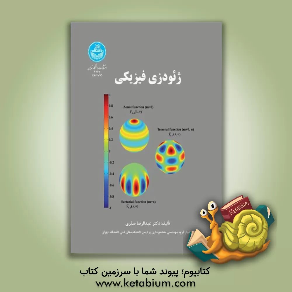 کتاب ژئودزی فیزیکی اثر عبدالرضا صفری