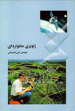 کتاب ژئودزی ماهواره ای اثر علی نخلستانی