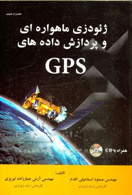 کتاب ژئودزی ماهواره ای و پردازش داده های GPS اثر آرش جبارزاده‌تبریزی
