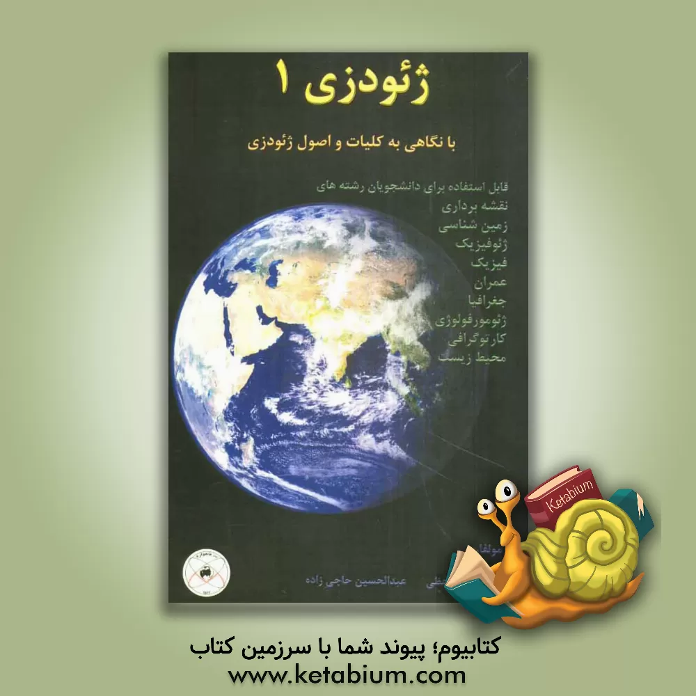 کتاب ژئودزی: با نگاهی به کلیات و اصول ژئودزی اثر نفیسه فخرواعظی