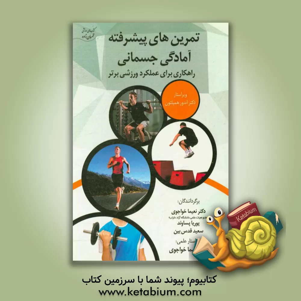 کتاب تمرین های پیشرفته ی آمادگی جسمانی برای داشتن عملکرد ورزشی برتر اثر همیلتون اندرو