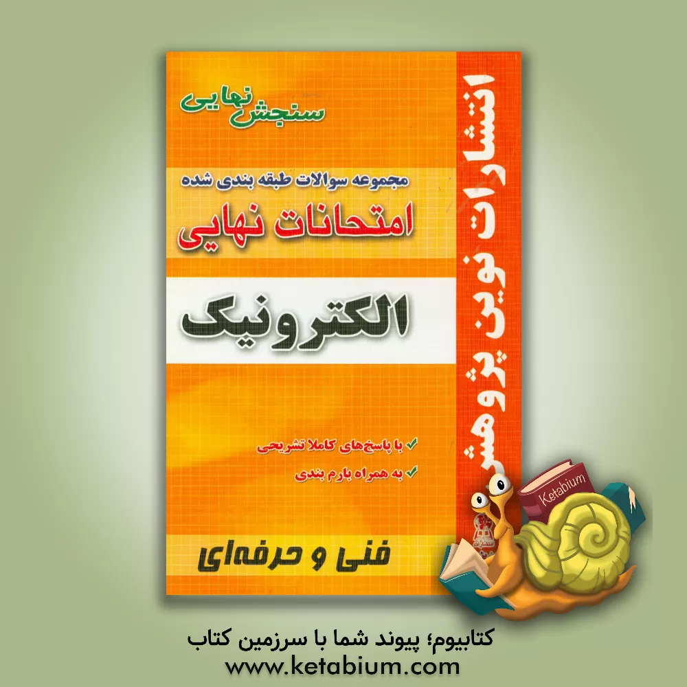 کتاب مجموعه سوالات طبقه بندی شده امتحانات نهایی الکترونیک: همراه با سوالات نهایی خرداد و شهریور 91 شامل: سوالات امتحانات نهایی خرداد - شهریور - دی با پاسخ  اثر محمد کاملی