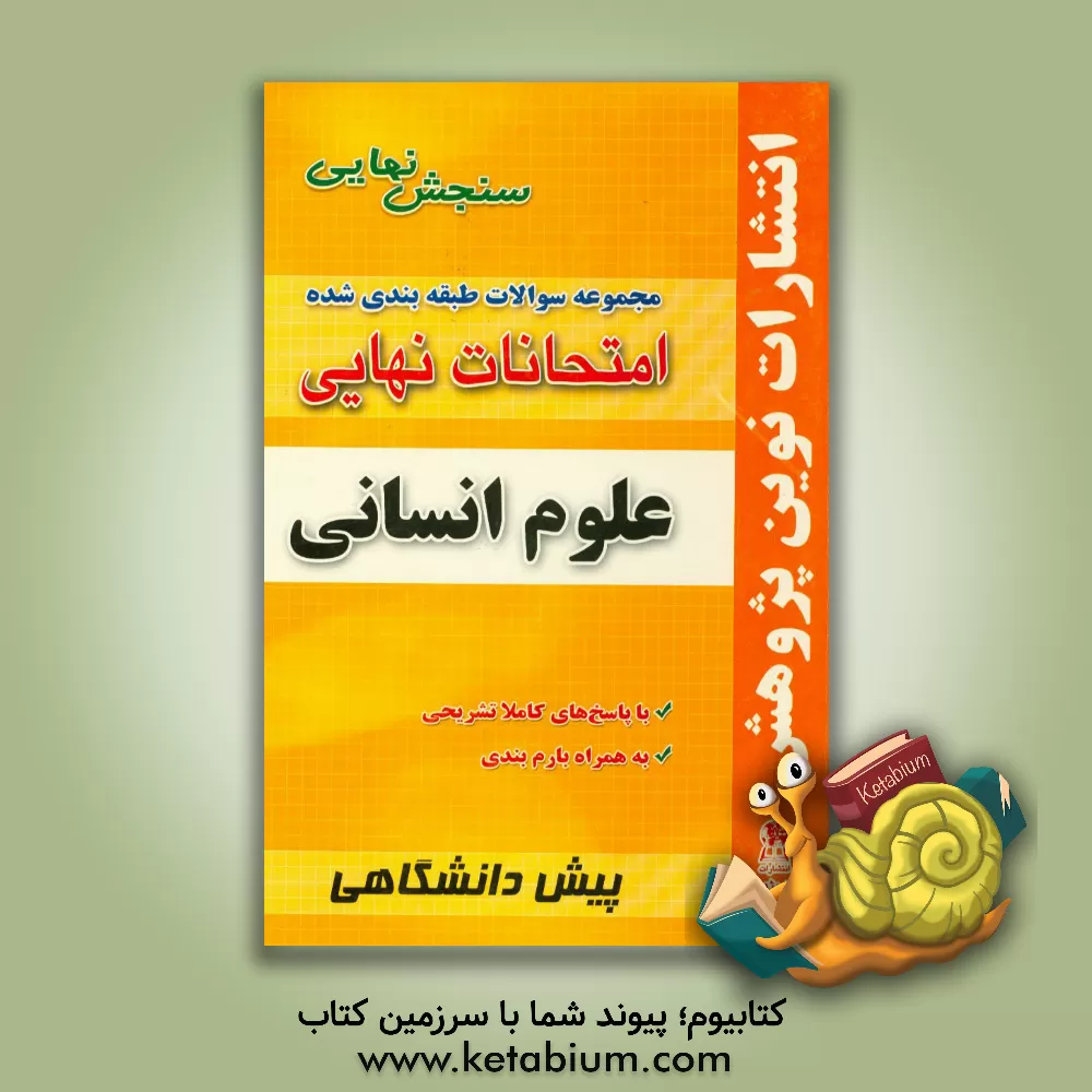 کتاب مجموعه سوالات طبقه بندی شده امتحانات نهایی پیش دانشگاهی علوم انسانی شامل سوالات امتحانات نهایی خرداد - شهریور - دی با پاسخ های تشریحی و بارم بندی دین اثر محمد خسروی