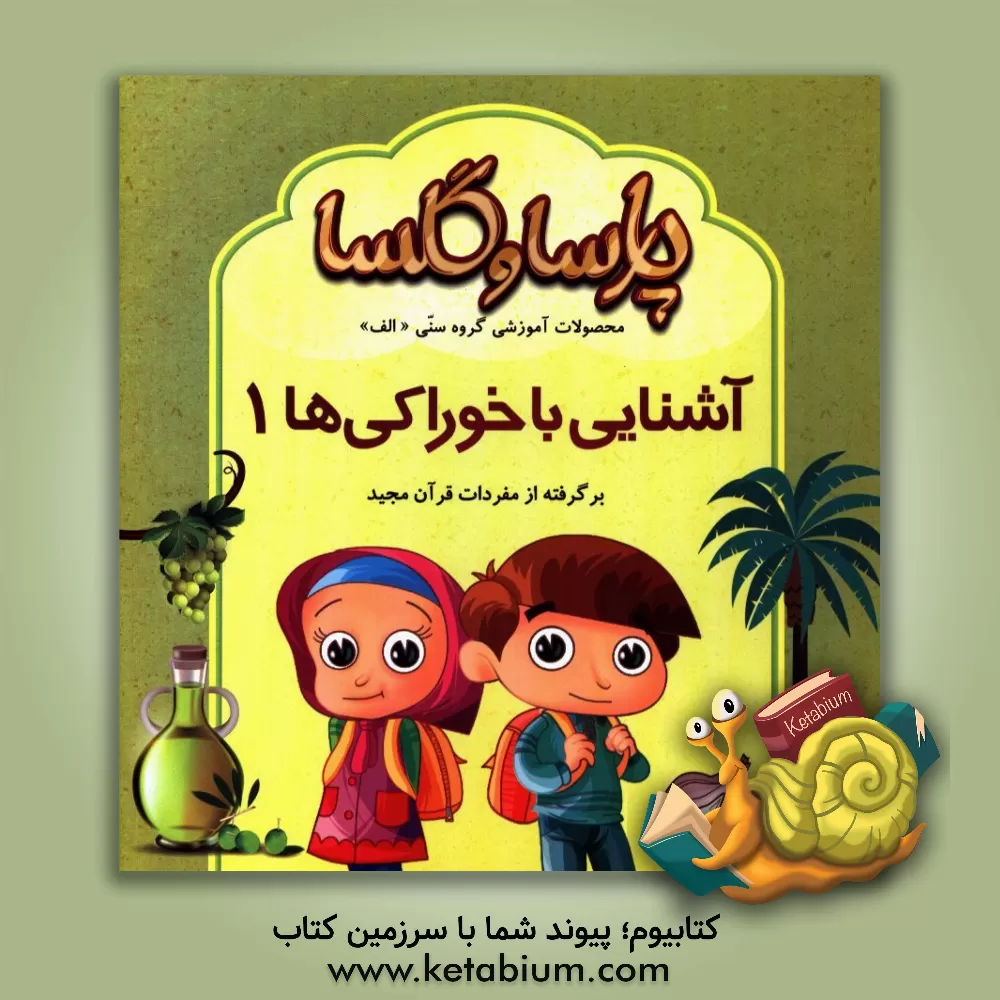 کتاب آشنایی با خوراکی ها 1: برگرفته از مفردات قرآن مجید اثر هادی حائری